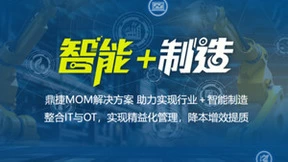 鼎捷软件MOM解决方案面向行业6大领域，引领智能制造新时代