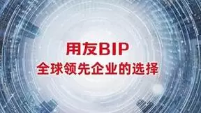 AI应用加速落地，用友BIP助力企业数智创新