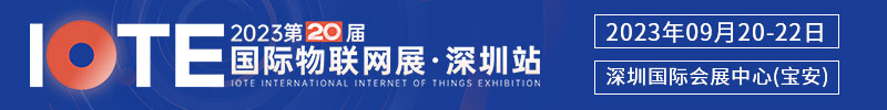 IOTE 2023 第二十届国际物联网展