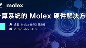 拓展用户设计选择，贸泽电子将携手Molex举办开源计算系统硬件解决方案在线研讨会