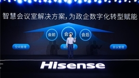 海信智慧办公2023新品发布会落幕！智慧新品赋能场景体验升级