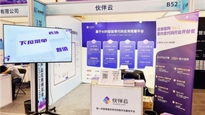 伙伴云受邀参加2023全球人工智能产品应用博览会
