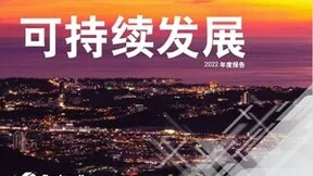 罗克韦尔自动化发布《可持续发展 2022 年度报告》