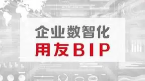 智能中台赋能，用友BIP打造产业协同新能力