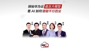 探秘华为云盘古大模型：AI for industries的身体力行