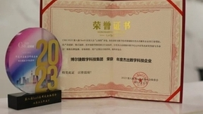 博尔捷数字科技集团荣获2023年度杰出数字科技企业大奖