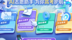 湖南电信上线AI志愿助手，智能化服务助力高考考生