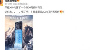 荣耀X50再曝新料：标配5800mAh大电池，续航同档位无对手