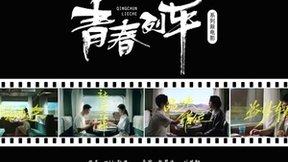 Vidda联合18位大学生拍摄毕业季原创电影 三色激光惊艳所有人