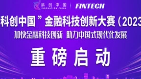 “科创中国“金融科技创新大赛（2023）重磅启动