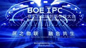 2023 BOE（京东方）全球创新伙伴大会隆重举行 以“屏之物联”推动产业 “融合共生”