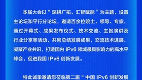 亮点纷呈！第二届中国IPv6创新发展大会精彩抢先看