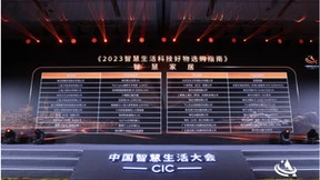 首届中国智慧生活大会(CIC)在京成功召开