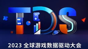 2023全球数据驱动大会，众多游戏行业巨星已确定出席