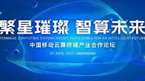 中国移动宣布打造全球最大规模云终端产品体系