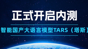 实在智能国产GPT大语言模型TARS（塔斯）正式开启内测