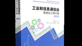 远光软件入选《工业与信息通信业管理会计案例集（2022）》