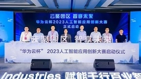 AI+行业蓄势待发，“华为云杯”2023人工智能应用创新大赛正式启幕