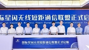 ​乘风破浪、扬帆出海 2023国际星闪无线短距通信联盟启航峰会在深圳成功召开