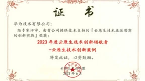 华为携手中国移动荣获“2023年度云原生技术创新领航者-云原生技术创新案例”大奖