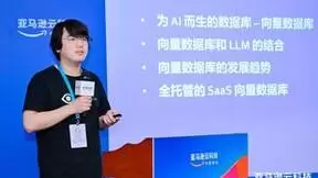 直击亚马逊云科技中国峰会：最火向量数据库 Zilliz Cloud 详解大模型「新基建」的前世今生
