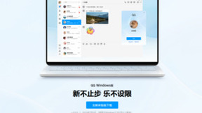 跨平台三端重构正式统一，QQ Windows全新体验版上架官网