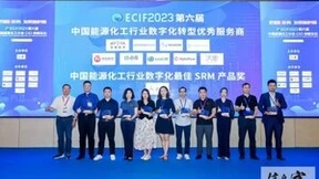 企企通荣获“2023年度中国能源化工行业数字化最佳SRM产品奖” ，持续推动能源化工企业采购数字化转型