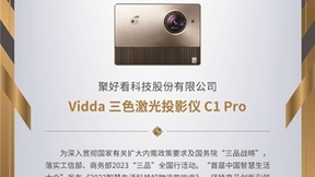 4K三色激光投影Vidda C1 Pro入选2023智慧生活科技好物