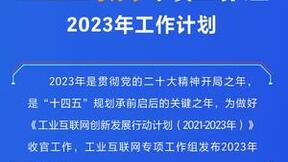 工业互联网专项工作组2023年工作计划：开展11项重点行动加速工业互联网发展