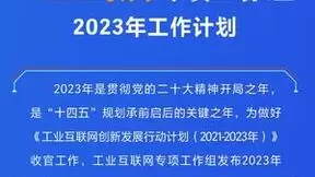 工业互联网专项工作组2023年工作计划：开展11项重点行动加速工业互联网发展