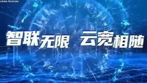 中国电信柯瑞文：新型云网宽带基础设施发展形成三个趋势