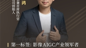 美图公司吴欣鸿：工具价值将在AI时代爆发