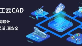 新迪数字&华为云，共建新一代云架构CAD