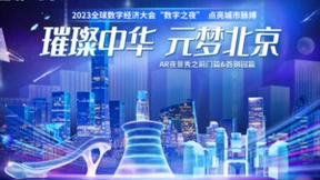 点亮数字城市之美，中国移动咪咕为2023全球数字经济大会插上AR之翼
