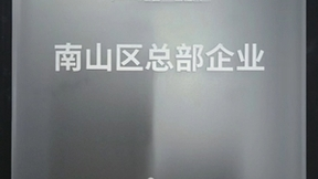 传音控股再获“南山区总部企业”认定