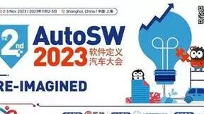 RE-IMAGINED |“The 2nd AutoSW 2023软件定义汽车大会”将于11月在上海召开