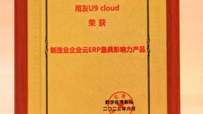 再获殊荣！用友U9 clould 荣获“制造业企业云ERP最具影响力产品”荣誉称号