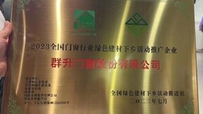 喜讯！群升门窗荣获“2023全国门窗行业绿色建材企业”荣誉称号