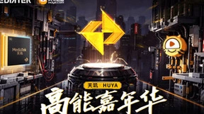 天玑携手虎牙高能嘉年华完美收官，预计全大核天玑9300让游戏体验再度升级