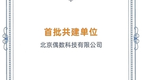 入选首批共建单位，偶数科技亮相TDBC2023可信数据库发展大会