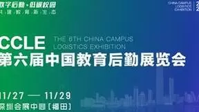 2023第六届CCLE教育后勤展•深圳