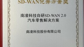 再获行业大奖！南凌科技荣获「SD-WAN优秀方案奖」