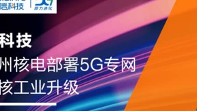 亚信科技助力漳州核电部署国内首个基建期5G独立专网