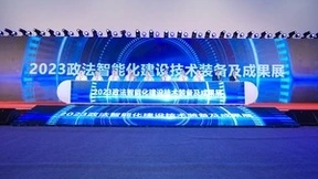 网御星云：以场景化安全能力赋能智慧政法建设与保障