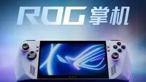 性能和操控随心调节 4999元的ROG掌机打造个性化掌上游戏体验