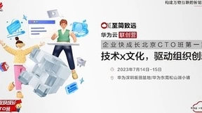 技术论道、探索创新，华为云联创营企业快成长北京CTO班第一期蓄势启航