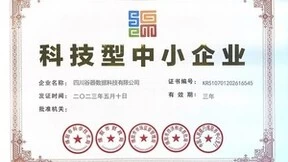 再添新荣誉！四川谷器数据科技有限公司成功认证“科技型中小企业”