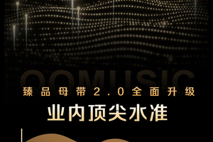QQ音乐臻品母带2.0于7月17日全新上线，带来高达55%音质提升