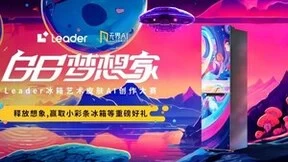 Leader联合无界AI：打造首个“AI定制皮肤冰箱”