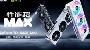 性能超MAX！影驰 GeForce RTX 4060 Ti MAX系列显卡正式推出